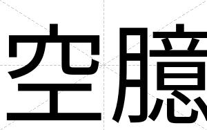 空臆