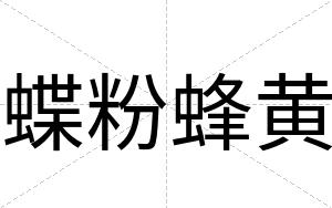 蝶粉蜂黄