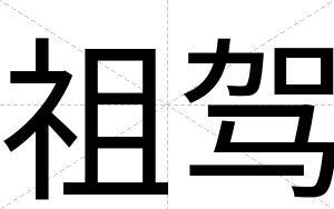祖驾