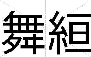 舞絙