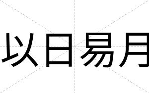 以日易月