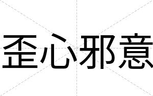歪心邪意