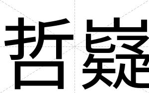 哲嶷