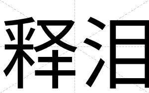 释泪