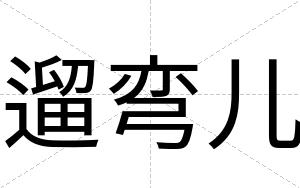 遛弯儿