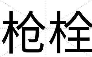 枪栓