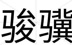 骏骥