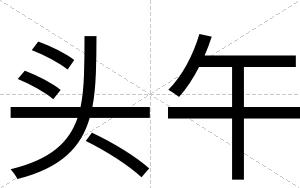 头午