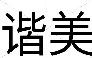 谐美