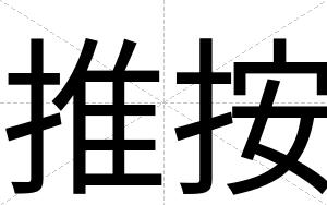 推按