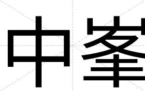 中峯