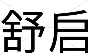 舒启