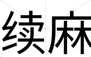 续麻