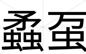 蟊虿