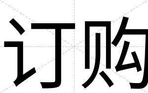订购