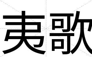 夷歌
