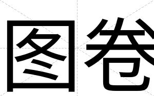 图卷
