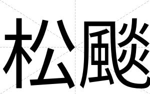 松颷