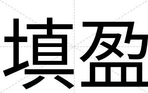 填盈