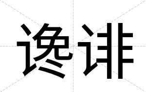 谗诽
