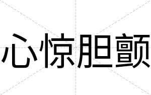心惊胆颤
