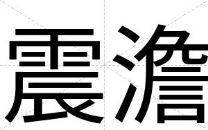 震澹