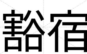 豁宿