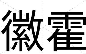 徽霍