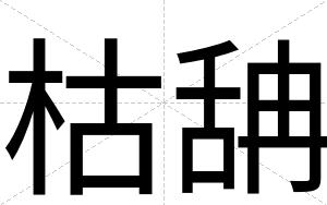 枯舑