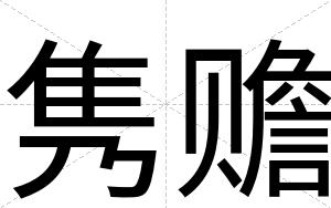 隽赡