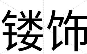 镂饰