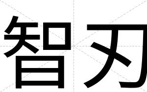 智刃