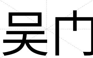 吴门
