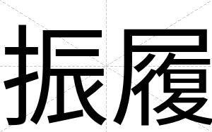 振履