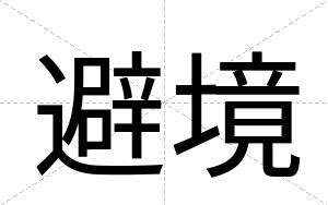 避境