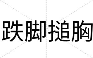 跌脚搥胸
