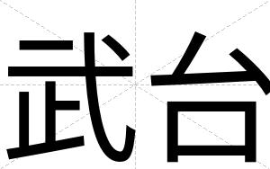 武台