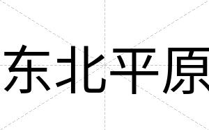 东北平原