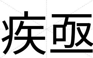 疾亟