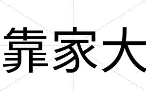 靠家大