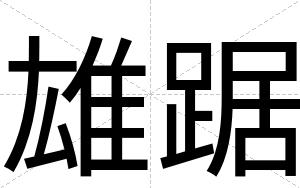 雄踞