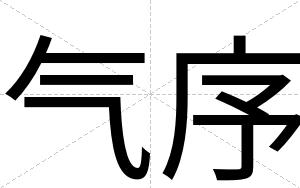 气序