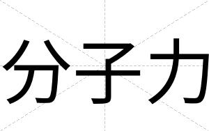 分子力