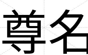 尊名