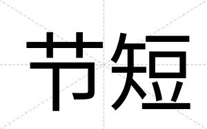 节短