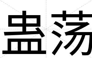 蛊荡