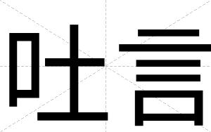 吐言