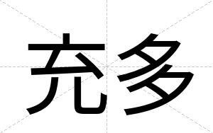 充多