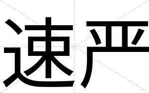 速严