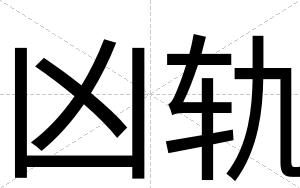 凶轨